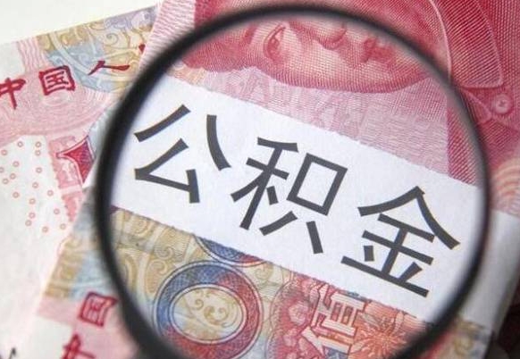 东平异地公积金销户提取流程（异地公积金注销提取）